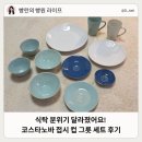 (주)레이델코리아 롯데백화점 미아점 | 코스타노바 그릇 접시 컵 2인 세트 감성 식탁 완성