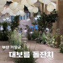 만복한식뷔페 - 구로구 | 2026 기장 대보름 소규모 돌잔치 계약 후기 만복룸 비용