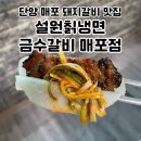 설원칡냉면매포점금수갈비 | 단양 매포 돼지갈비 맛집 <설원칡냉면 금수갈비 매포점> 방문기