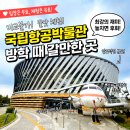 6940 | 국립항공 박물관 아이와 가볼 만한 곳 초등 방학 실내 체험 완벽 후기
