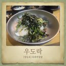 영신로9길 | [영등포] 우도락 | 육회비빔밥 후기