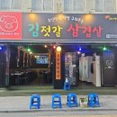 대구 동인동 구워주는 삼겹살 맛집 회식 하기좋은 김젓갈삼겹살 리뷰