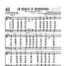 새찬송가 41장 - 내 영혼아 주 찬양하여라 이미지