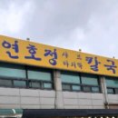 연호정칼국수 이미지