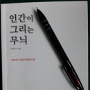 174화 ＜책 소개＞ 최진석의 [인간이 그리는 무늬] 이미지