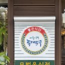 찐맛집 동네주민은 물론 서울에서도 너무너무 유명한 추어탕 맛집 (샛집 남원추어탕) (feat. 큰아빠네)