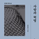 소설 신간 『사랑과 혁명 2, 3』 ┃ 천당과 지옥, 나만의 십자가┃ 김탁환 ┃ 다만 우리는 다른 세상을...