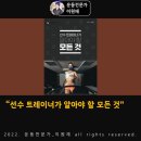 이원재한의원 | 선수 트레이너가 알아야 할 모든 것 리뷰 [운동전문가이원재]