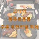 [서울/서초동] 술 무제한 뷔페 교대역 회식 데이트 장소로 추천인 봉쥬르봉봉 내돈내산 후기