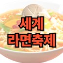 점 | 세계 라면 축제 2025 in 부산 기장: 2024와 다른 점 후기 리뷰, 입장권 정보