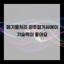 씨에이 | 폐기물처리 광주철거씨에이 기술력이 좋아요