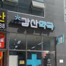 강산약국 이미지