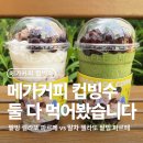 메가커피 컵빙수 팥빙 젤라또 vs 말차 젤라또 비교 후기, 뭐가 더 맛있을까?