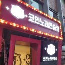 제이코인노래연습장 이미지