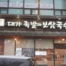 고잔역 | 안산 고잔역 보쌈 족발 맛집 대가보쌈과냉채족발 안산점 먹은 후기