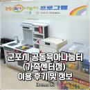 군포근로복지공단어린이집 놀이터 | 📍 군포시 공동육아나눔터 [가족센터점] ｜이용 후기 및 정보