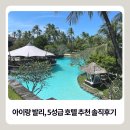 아이와 함께한 발리 5성 호텔 5곳 솔직 후기 · 추천 순위