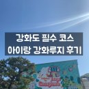 진동시사이드 | 강화도 아이랑 가볼만한곳 강화루지 후기｜가격·할인·나이제한 총정리