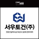 (주)서우건설 이미지