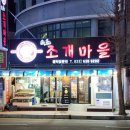 속초 조개구이 맛집 조개구이 무한리필 속초조개마을 동명항 맛집