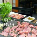 UR(원주시)-[우무개로]-상-1 | 원주 오리고기 기업도시 근처 맛집 좋은날오리