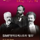 우면산 (신동아A 앞) | 2025 서울국제음악제 ‘SIMF현악오케스트라의 왈츠’ (예술의전당 공연후기)