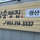 삼송빵집 경산점 이미지