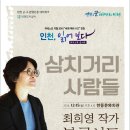 [문학행사] 인천, 읽어보다 북콘서트-최희영, 고미숙 작가(12.15~12.16) 이미지