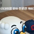 아 누리한테 대머리누리케이크 선물한 팬 봤는데 이미지