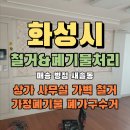 더드림공동생활가정 화장실 | 화성시 병점 매송 새솔동 가정 집 사무실 철거 생활 폐기물 폐가구 수거 업체 후기