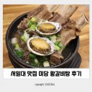 시골코다리찜냉면 | 서일대 맛집 :: 미당 왕갈비탕 코다리찜 냉면 면목동 밥집 재방문 후기