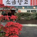 소금창고