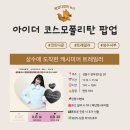 서초중앙로18길 21-5 | 11월 3주 성수 팝업 투어 코스｜이번주 꼭 가야 할 팝업 5곳 총정리(11.14~11.16)