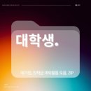 금성자원 | 대기업, 장학금, 교육 봉사 관련 대외활동. ZIP