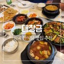 대장금삼겹살 | 방콕 한식당 맛집 추천, 아속역 대장금