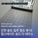 송도 입주청소 | 힐스테이트 송도 더 테라스 꼼꼼한 클리닝 후기!