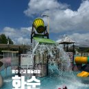 사평마을 | [화순군] 광주 근교 물놀이장 | 화순 사평풍류마을 물놀이터 아이와 다녀온 솔직 후기!