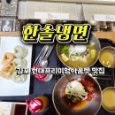 스키우동현대프리미엄아울렛 | 김현아 맛집 한솔냉면 현대프리미엄아울렛 김포점 내돈내산