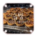 2039 | 서울숲 에그타르트 맛집 추천!:: 초코를 입은 특별한 계초둥까지 맛본 '슈밤' 후기