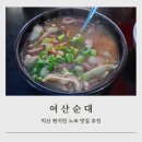 여산순대