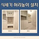 래미안펜션 | 용인 기흥 식기세척기 허리높이 연결 설치