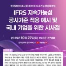 한국지속가능성인증포럼