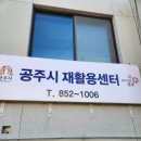 공주시 재활용센터 이미지