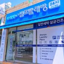워시팡팡무인셀프빨래방인천 - 서구 심곡로208번길 13 | 워시팡팡무인셀프빨래방인천