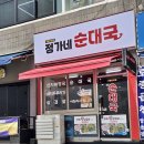 부추순대국 이미지