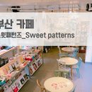 스윗패턴즈