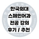 스페인어회화 | [대학] 한국외대 스페인어과 전공 강의 추천 후기글 (1) - 스페인어 회화(전필)