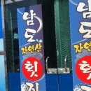 남도자연산횟집