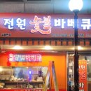 전원숯불바베큐