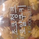 씨유 역대급 노맛 쿠키... 투쁠원에 낚여서 사지말자 +gs맛있는 메론쿠림빵 이미지